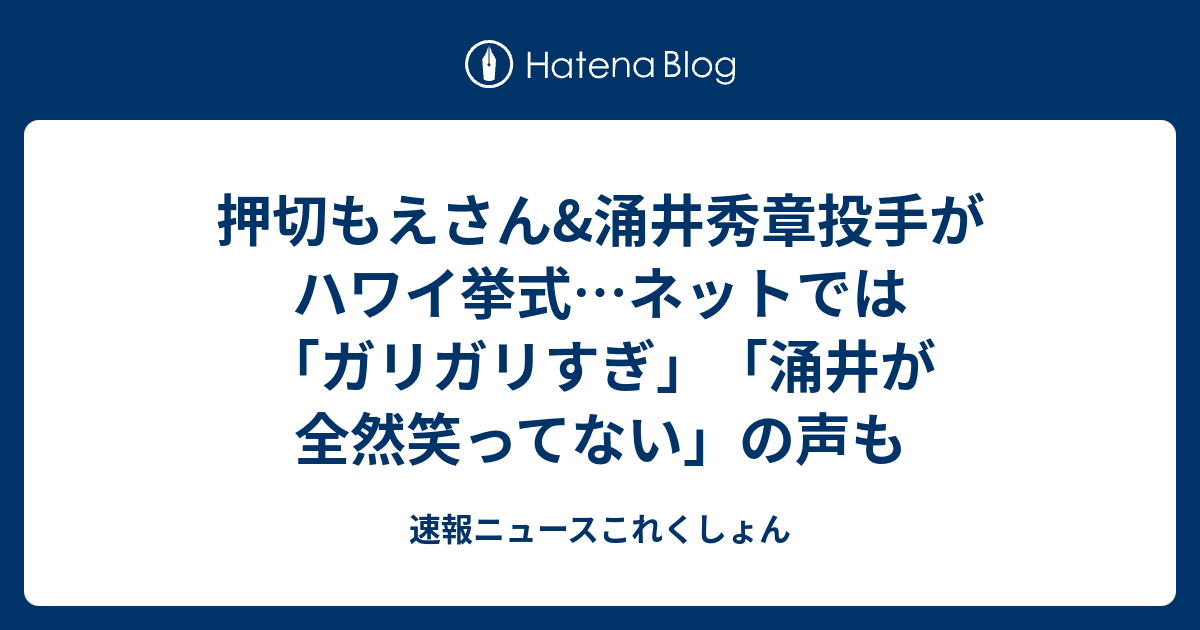 押切もえさん 涌井秀章投手がハワイ挙式 ネットでは ガリガリすぎ 涌井が全然笑ってない の声も 速報ニュースこれくしょん