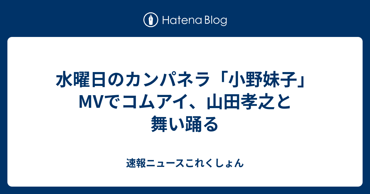 水曜日のカンパネラ 小野妹子 Mvでコムアイ 山田孝之と舞い踊る 速報ニュースこれくしょん