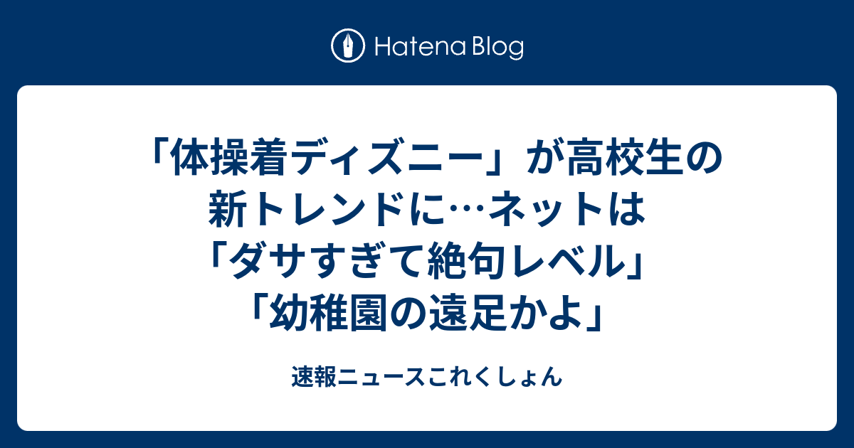 体操着ディズニー が高校生の新トレンドに ネットは ダサすぎて絶句レベル 幼稚園の遠足かよ 速報ニュースこれくしょん