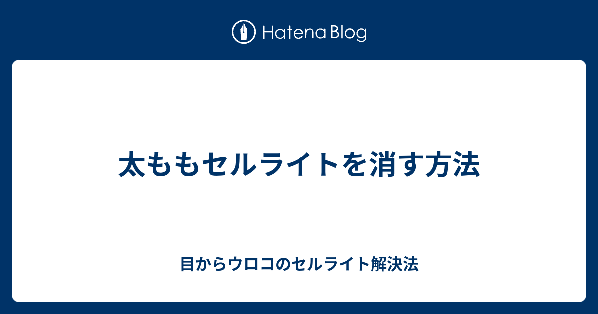 太ももセルライトを消す方法 目からウロコのセルライト解決法