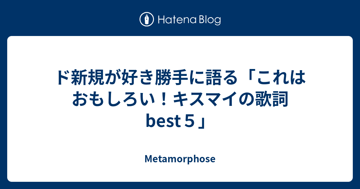 ド新規が好き勝手に語る これはおもしろい キスマイの歌詞best５ Metamorphose