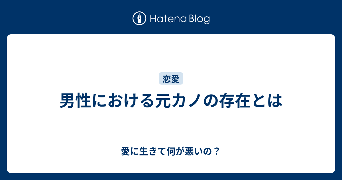 男性における元カノの存在とは 愛に生きて何が悪いの