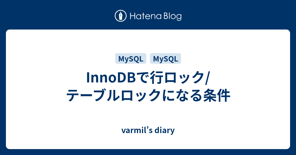 Innodbで行ロック テーブルロックになる条件 Varmil S Diary