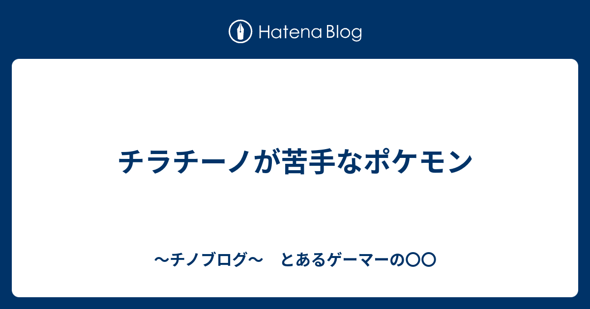 チラチーノが苦手なポケモン 連続技40 怯みは許せる