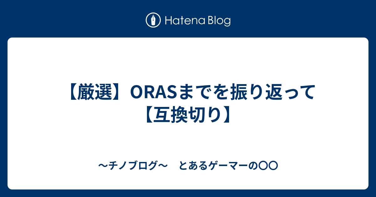 厳選 Orasまでを振り返って 互換切り 連続技40 怯みは許せる