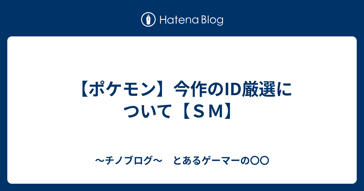 ポケモン 今作のid厳選について ｓｍ 連続技40 怯みは許せる