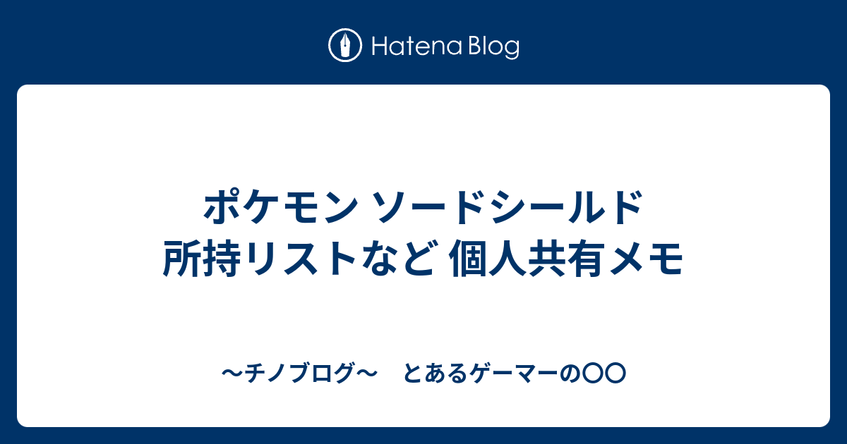 ポケモン ソードシールド 所持リストなど 個人共有メモ 連続技40 怯みは許せる