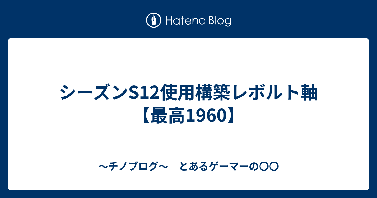 シーズンs12使用構築レボルト軸 最高1960 連続技40 怯みは許せる