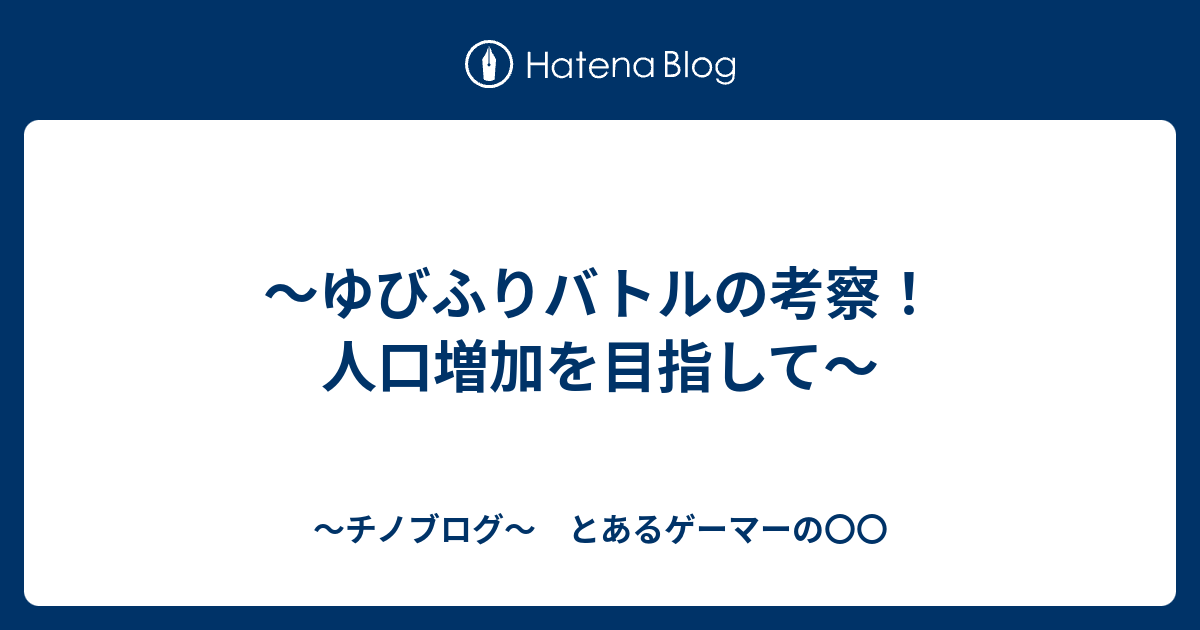 ゆびふりバトルの考察 人口増加を目指して 連続技40 怯みは許せる