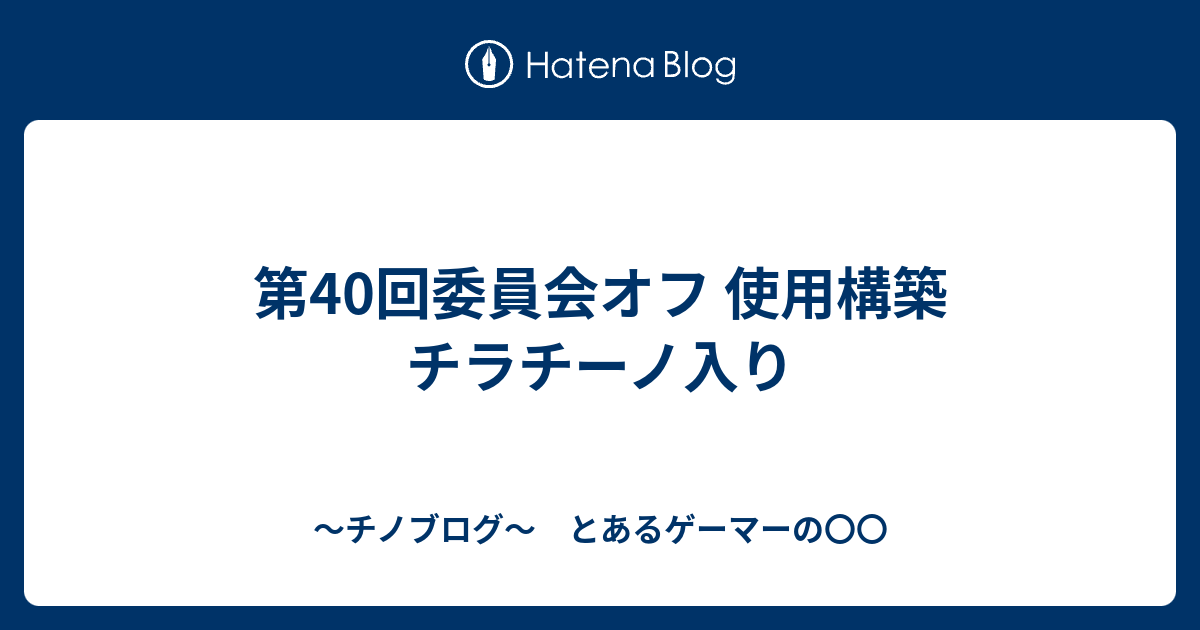 第40回委員会オフ 使用構築 チラチーノ入り 連続技40 怯みは許せる