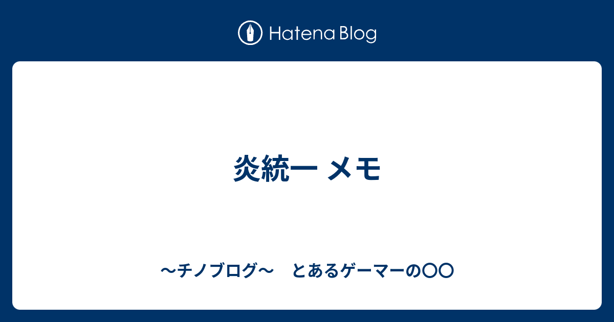 炎統一 メモ 連続技40 怯みは許せる