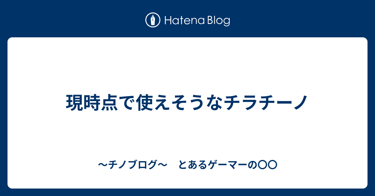 現時点で使えそうなチラチーノ 連続技40 怯みは許せる