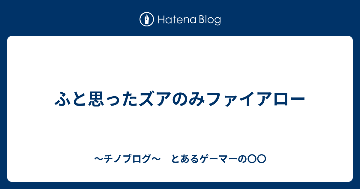 ふと思ったズアのみファイアロー 連続技40 怯みは許せる