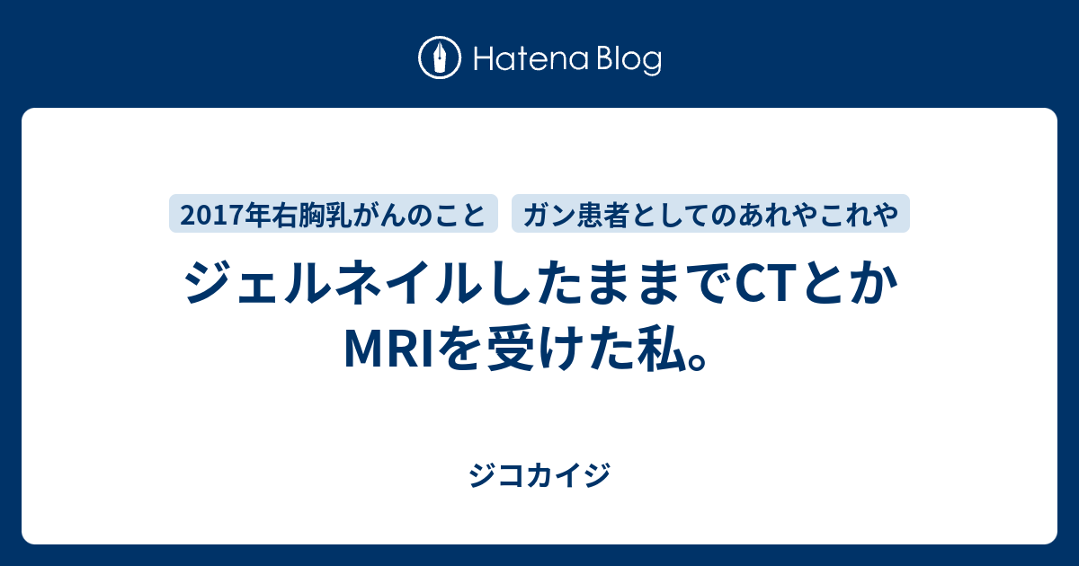 ジェルネイルしたままでctとかmriを受けた私 ジコカイジ