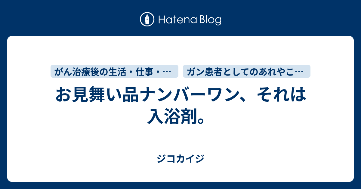 お見舞い品ナンバーワン それは入浴剤 ジコカイジ
