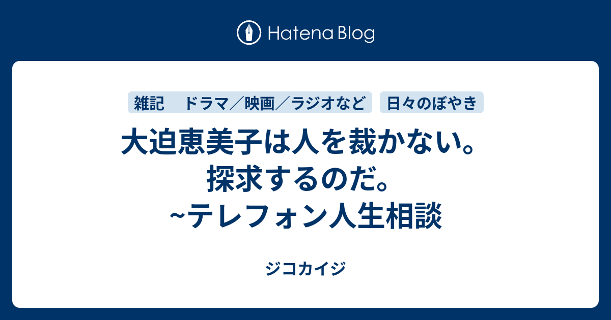 大迫恵美子は人を裁かない 探求するのだ テレフォン人生相談 ジコカイジ