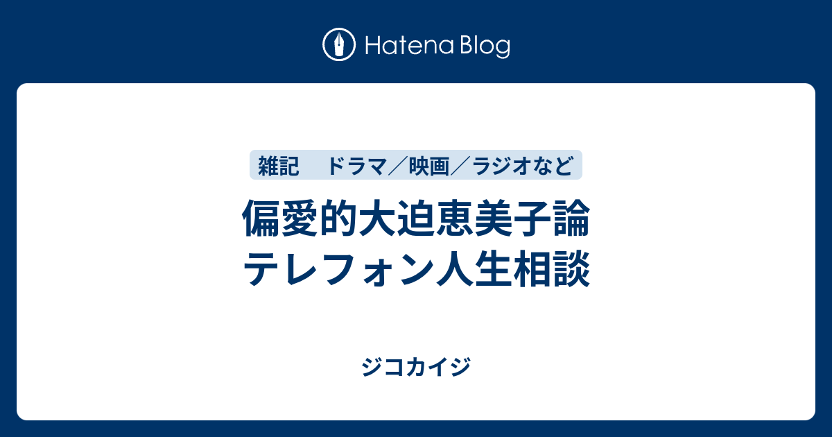 偏愛的大迫恵美子論 テレフォン人生相談 ジコカイジ