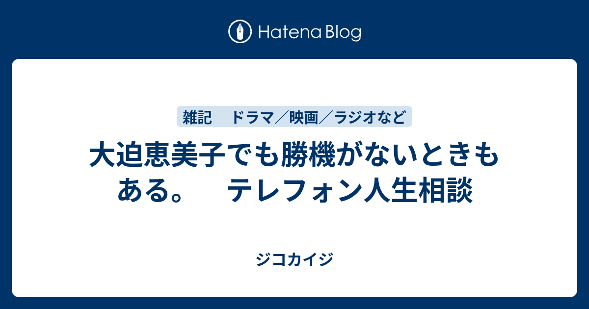 大迫恵美子でも勝機がないときもある テレフォン人生相談 ジコカイジ