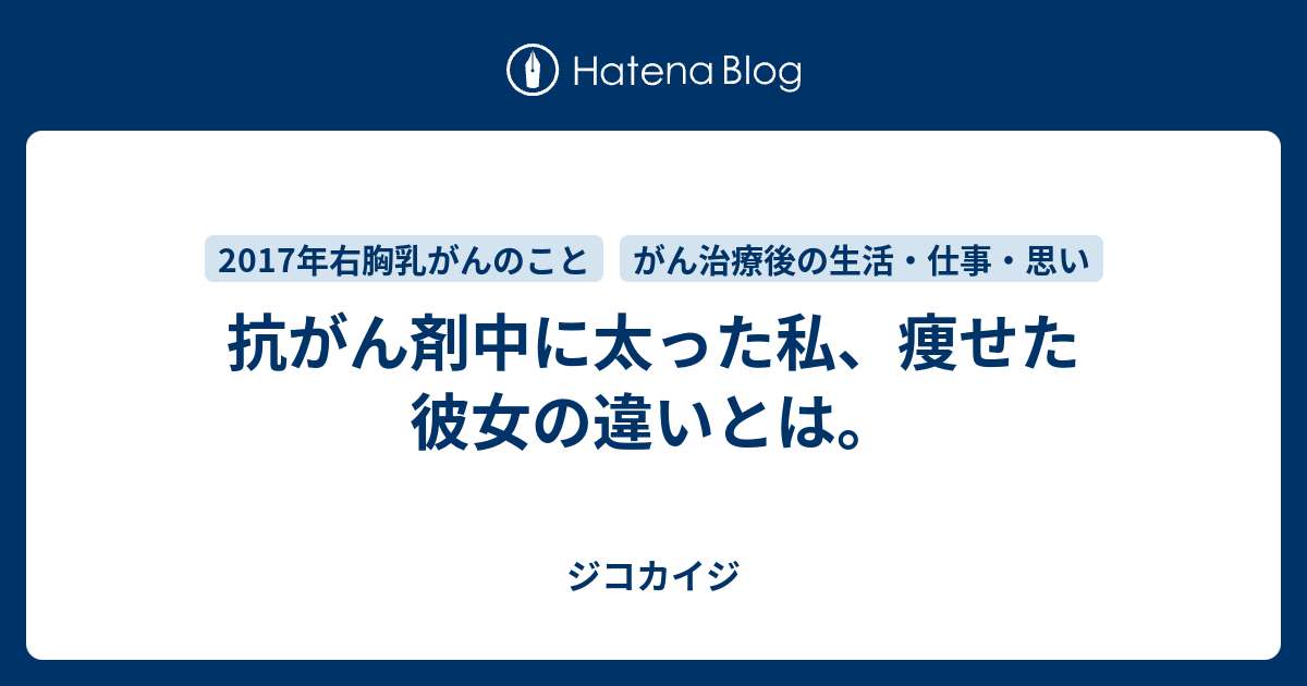 抗がん剤中に太った私 痩せた彼女の違いとは ジコカイジ