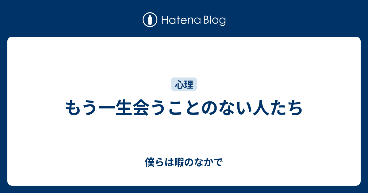 もう一生会うことのない人たち 僕らは暇のなかで