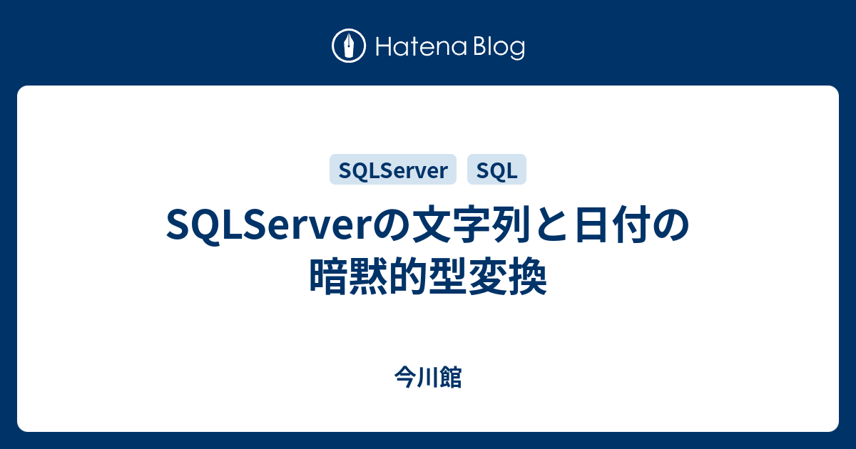 Sqlserverの文字列と日付の暗黙的型変換 今川館