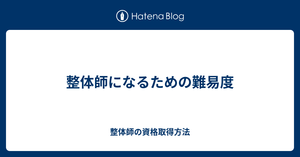 整体師になるための難易度 整体師の資格取得方法