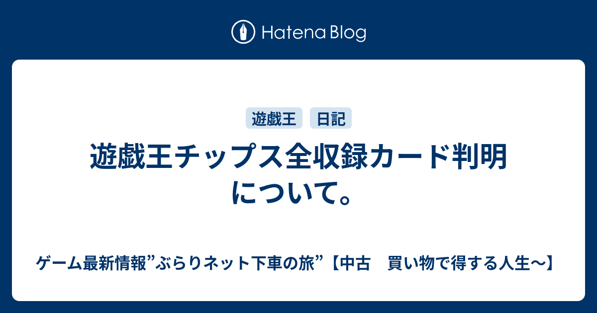 遊戯王チップス全収録カード判明について 中古 買い物で得する人生 ぶらりネット下車の旅