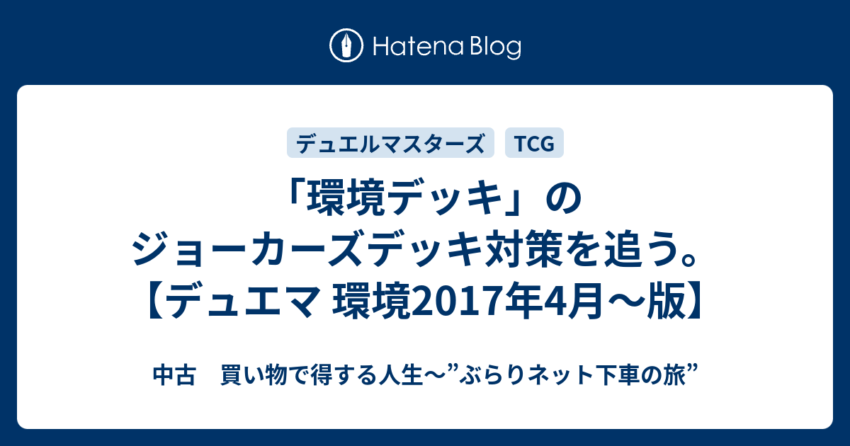 環境デッキ のジョーカーズデッキ対策を追う デュエマ 環境17年4月 版 中古 買い物で得する人生 ぶらりネット下車の旅