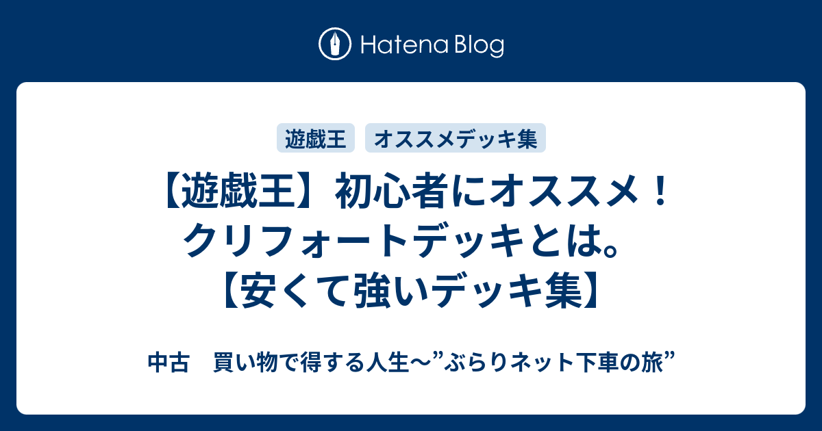 遊戯王 初心者にオススメ クリフォートデッキとは 安くて強いデッキ集 中古 買い物で得する人生 ぶらりネット下車の旅