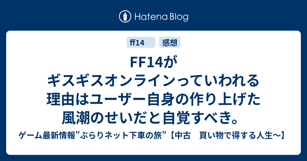 Ff14がギスギスオンラインっていわれる理由はユーザー自身の作り上げた風潮のせいだと自覚すべき 中古 買い物で得する人生 ぶらりネット下車の旅