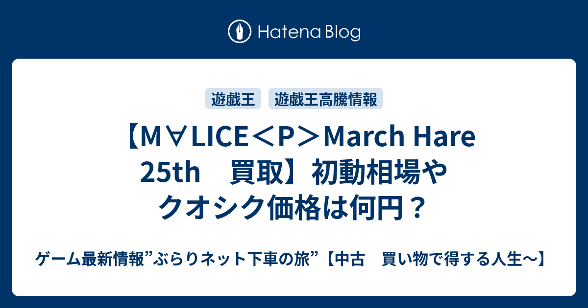 M∀LICE＜P＞March Hare 25th 買取】初動相場やクオシク価格は何
