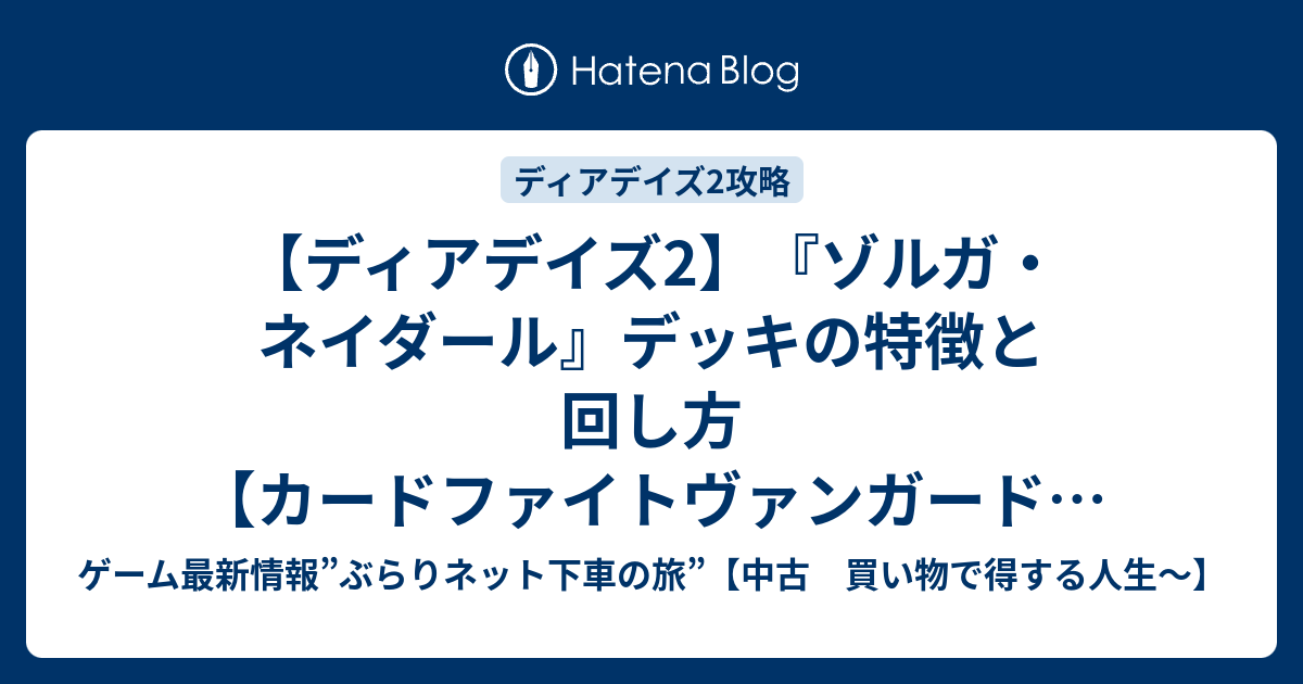 ディアデイズ2】『ゾルガ・ネイダール』デッキの特徴と回し方