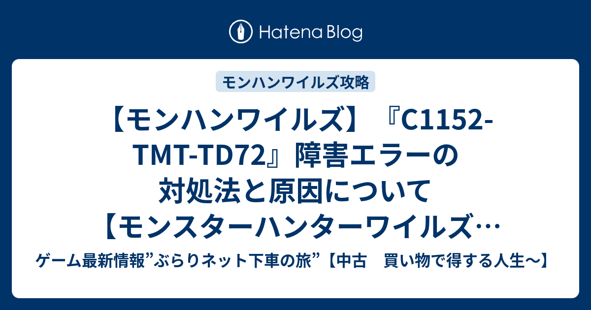 【モンハンワイルズ】『C1152-TMT-TD72』障害エラーの対処法と原因について【モンスターハンターワイルズ攻略】 - ゲーム最新情報 ...