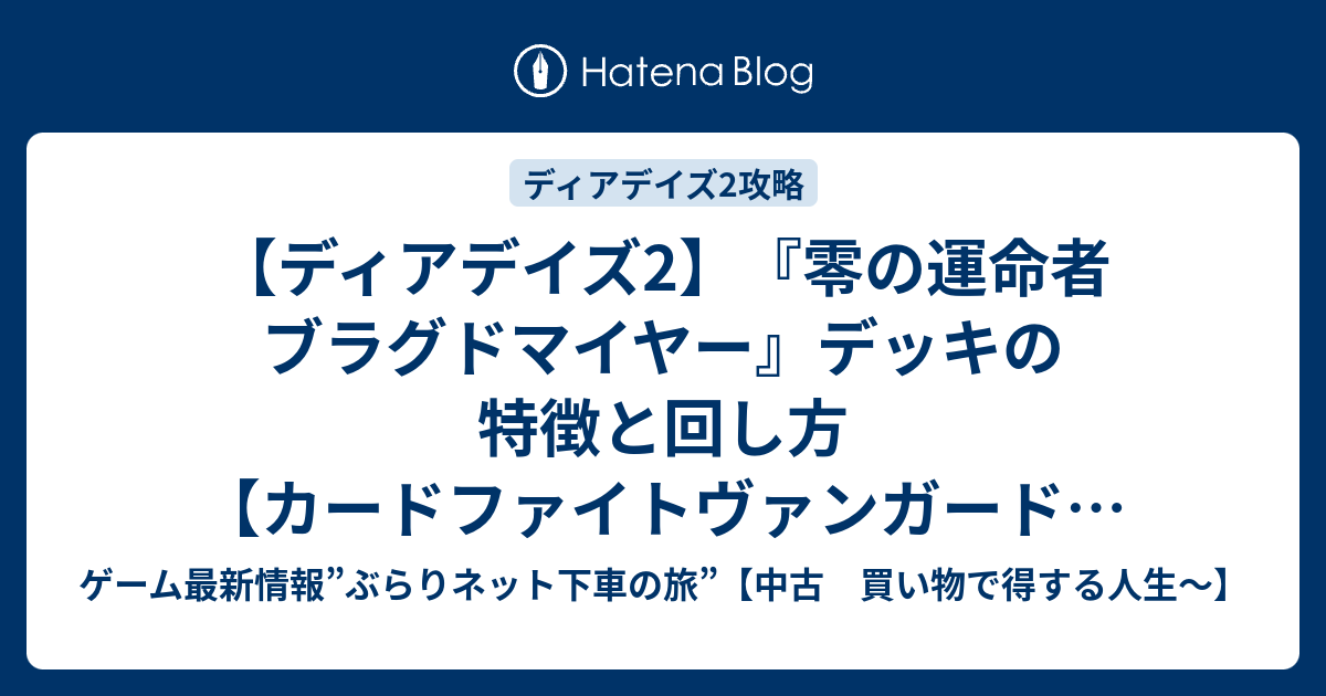 ディアデイズ2】『零の運命者 ブラグドマイヤー』デッキの特徴と