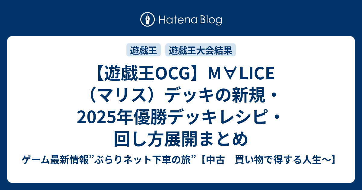 遊戯王OCG】M∀LICE（マリス）デッキの新規・2025年優勝デッキ