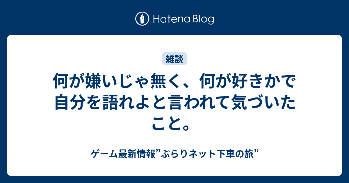 何が嫌いじゃ無く 何が好きかで自分を語れよと言われて気づいたこと 中古 買い物で得する人生 ぶらりネット下車の旅