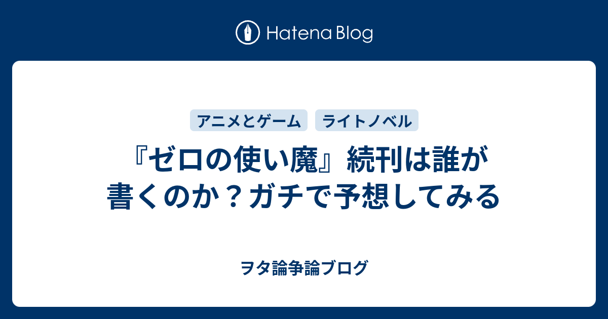 ゼロの使い魔 続刊は誰が書くのか ガチで予想してみる ヲタ論争論ブログ