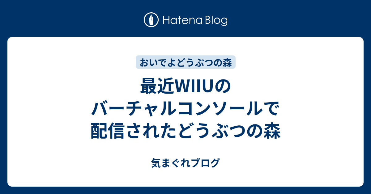 最近wiiuのバーチャルコンソールで配信されたどうぶつの森 気まぐれブログ