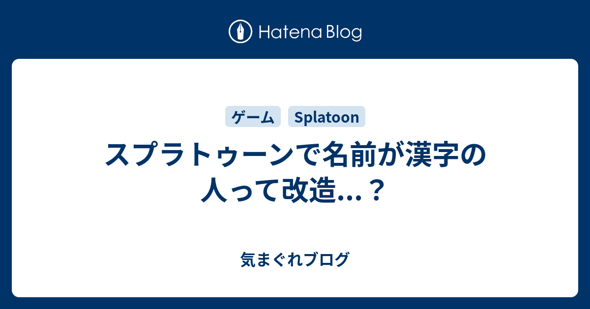 スプラトゥーンで名前が漢字の人って改造 気まぐれブログ