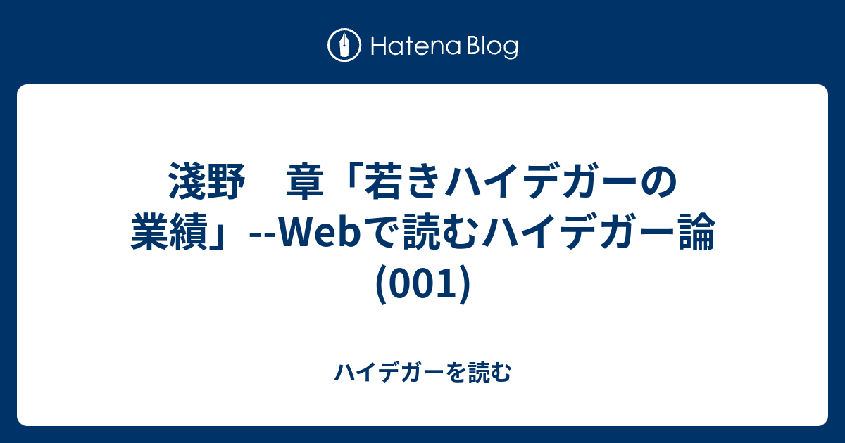 淺野 章 若きハイデガーの業績 Webで読むハイデガー論 001 ハイデガーを読む