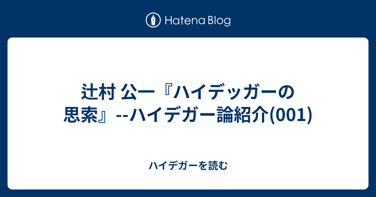 辻村 公一『ハイデッガーの思索』--ハイデガー論紹介(001