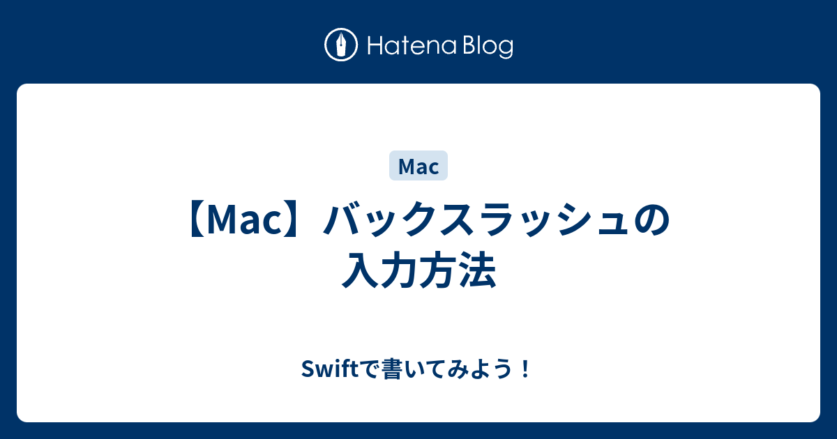 Mac バックスラッシュ 打ち方