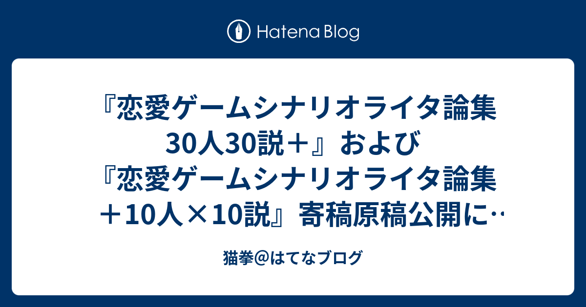 恋愛ゲームシナリオライタ論集 30人30説+』および『恋愛ゲーム 恋愛ゲームシナリオライタ論集 30人30説+』および『恋愛ゲーム