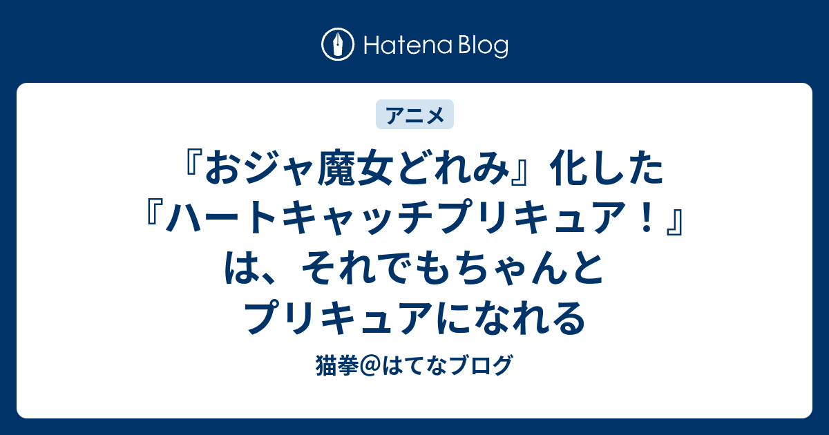 おジャ魔女どれみ 化した ハートキャッチプリキュア は それでもちゃんとプリキュアになれる 猫拳 はてなブログ