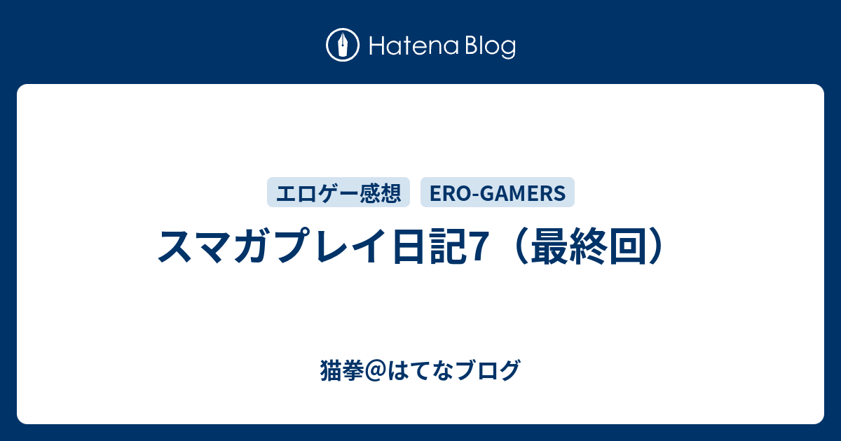 スマガプレイ日記7 最終回 猫拳 はてなブログ