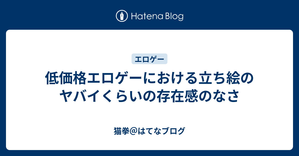 低価格エロゲーにおける立ち絵のヤバイくらいの存在感のなさ - 猫拳 