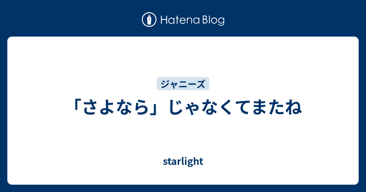 さよなら じゃなくてまたね Starlight