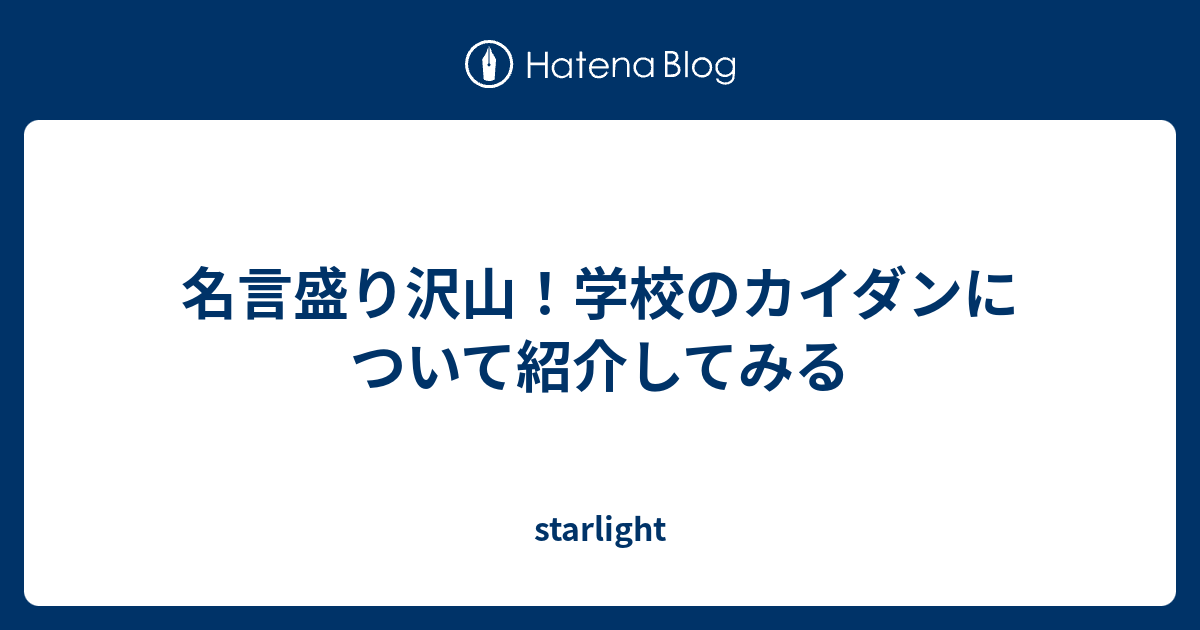 名言盛り沢山 学校のカイダンについて紹介してみる Starlight