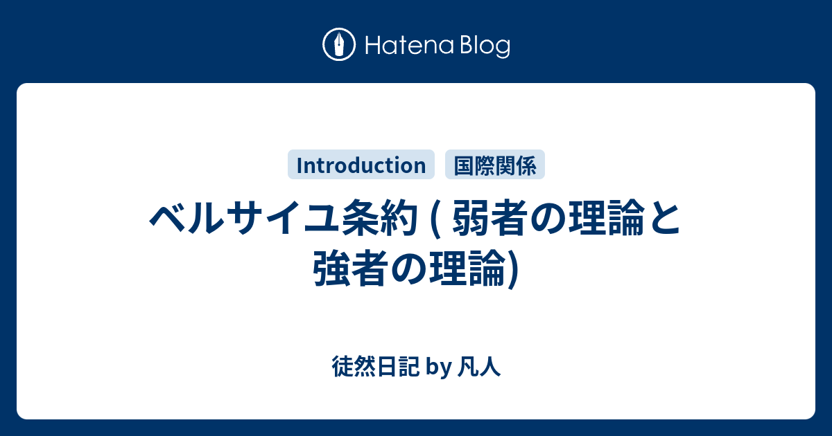 ベルサイユ条約 弱者の理論と強者の理論 徒然日記 By 凡人