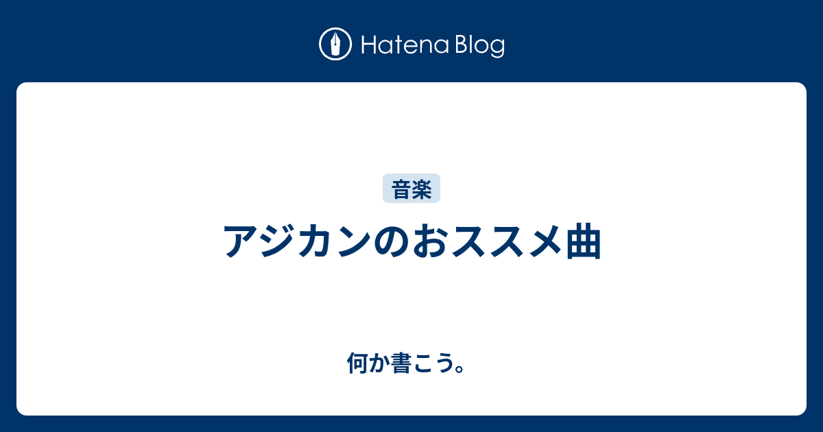 アジカンのおススメ曲 何か書こう